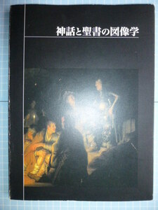 Ω　図録『神話と聖書の図像学』展＊１９９９年・ブリジストン美術館のみで開催＊作品　７６点収録