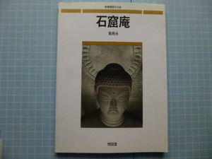 Ω　石仏の本＊仏教美術『石窟庵』韓国・慶州の石窟内の仏像群＊現地発行日本語版