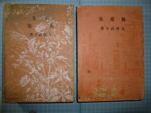 Ω　短歌(和歌)＊九條武子の昭和初期のオリジナル「歌集」本２冊＊▽『無憂華』昭和２年版▽『薫染』昭和３年初版＊序文・佐佐木信綱