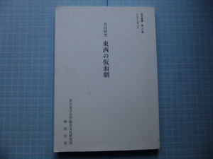 Ω　伝統芸能＊民俗『共同研究　東西の仮面劇』非売限定本＊ミルトンの仮面劇・歌舞伎・博多にわか・イェイツの仮面劇／他＊２００２年刊