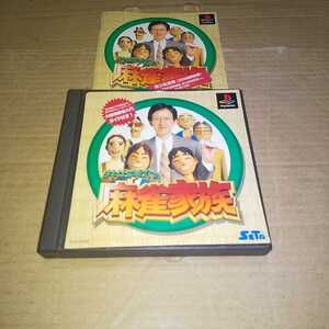 PS☆井出洋介の麻雀家族☆管理番号C