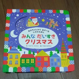 みんなだいすきクリスマス 赤ちゃん しかけ絵本 読み聞かせ 知育本 指先 サンタ