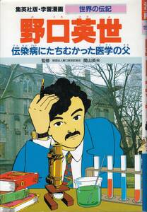 学習漫画 世界の伝記 野口英世 伝染病にたちむかった医学の父　集英社 　 [aa37]　