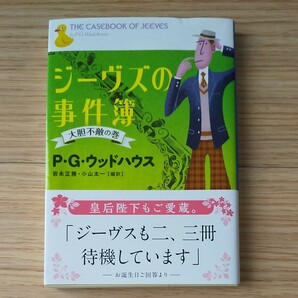 ジーヴズの事件簿 大胆不敵の巻/PGウッドハウス/岩永正勝/小山太一