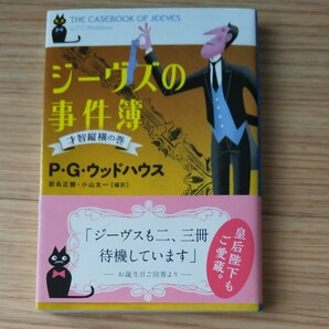 ジーヴズの事件簿 才智縦横の巻/PGウッドハウス/岩永正勝/小山太一