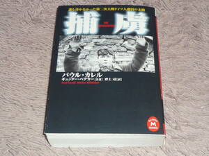 捕虜―誰も書かなかった第二次大戦ドイツ人虜囚の末路　 パウル・カレル　ギュンター・ベデカー　◆　学研M文庫