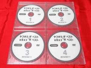  Yahoo auc * The * the best &eBay* The * the best / Kato thousand ./ net thing ./DVD teaching material / Secret seminar DVD/4 pieces set / not for sale * new goods unopened / postage included *