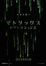 映画チラシ 2021年12月公開 『マトリックス レザレクションズ』_画像1