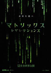 映画チラシ 2021年12月公開 『マトリックス レザレクションズ』