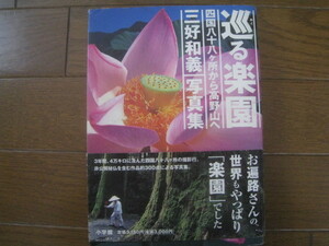 三好和義写真集　巡る楽園　ー四国八十八ヶ所から高野山へー　小学館　2004年