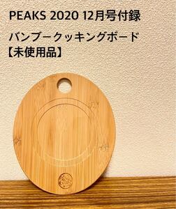 【未使用品】PEAKS 2020年12月号付録 バンブークッキングボード