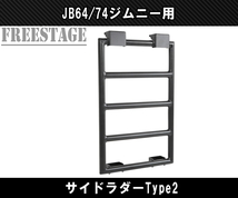 JB64 JB74 ジムニー サイドラダー ハシゴ 梯子 ラダー ボルトオン 軽量 アルミ製 JB64w カスタムパーツ シエラ Type2_画像2