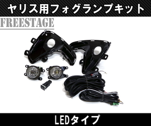 ヤリス MXPH10 MXPH15 LED 純正同形状 フォグランプキット Assy 後付け フォグライト ドレスアップ カスタムパーツ