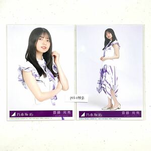 乃木坂46 【Time flies 】公式グッズ 齋藤飛鳥 生写真　2枚コンプ 2021 ベストアルバム (完全限定生産 初回仕様限定盤 初回特典 チュウヒキ