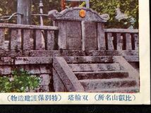 【戦前絵葉書・京都 滋賀】比叡山 延暦寺 双輪塔_画像2