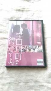 宇田川町で待っててよ。 黒羽麻璃央 横田龍儀 中古 DVD 送料180円～