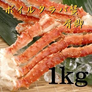 【大型！】高級　ボイルタラバガニ　肩　脚　冷凍1ｋｇ　蟹　かに　5Lサイズ