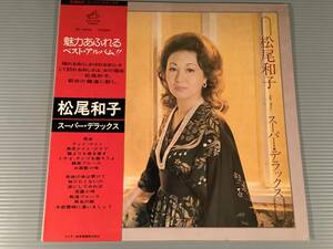 LP●松尾和子／スーパー・デラックス●帯付良好品！