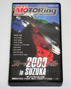 [VHS б/у товар ] Best Motoring 2000 год 1 месяц номер super Battle 2000 in SUZUKA сон . до видел . сверху решение битва! [S]