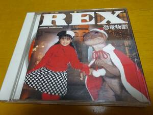 CD サウンドトラック REX　恐竜物語 米米ＣＬＵＢ