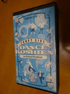 VHSビデオ　FUNKY SIDE DANCE KOSHIEN IN SCHOOL FESTIVAL ダンス甲子園
