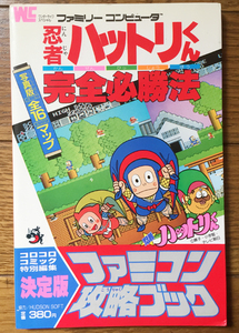 忍者ハットリくん完全必勝法 ファミコン攻略ブック ワンダー/Ut