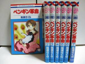 ★ペンギン革命【全7巻】★筑波さくら★花とゆめ