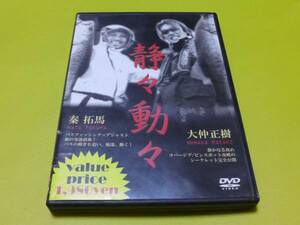 ☆DVD 琵琶湖 秦拓馬 大仲正樹♪静々動々☆