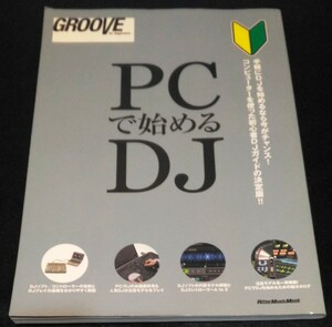 PCで始めるDJ ★ＧＲＯＯＶＥ　ＤＪソフト　機材