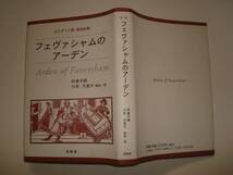 エリザベス朝家庭悲劇　フェヴァシャムのアーデン_画像1