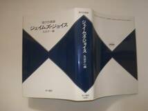 現代作家論　ジェイムズ・ジョイス　丸谷才一編　早川書房_画像1