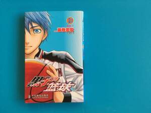 中古 藤巻忠俊 黒子的籃球(黒子のバスケ) 10 人民郵電出版社