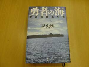 勇者の海 空母瑞鶴の生涯 森 史朗 　 　 L☆