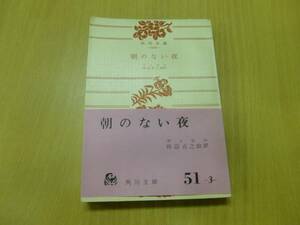 朝のない夜 ケッセル 田辺貞之助 初版 角川　 　 L☆