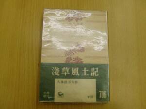 浅草風土記 久保田万太郎 角川 初版 　A