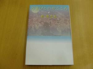 万葉びとの歌ごころ 前 登志夫　　I☆