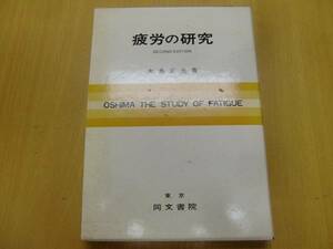 疲労の研究 大島 正光 　X☆