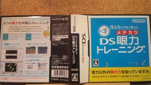 ◆DS 見る力を実践で鍛える DS眼力トレーニング 視覚機能改善