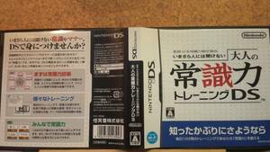 ◆DS いまさら人には聞けない 大人の常識力トレーニングDS