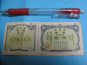 大日本帝国　福券第１回　拾円　昭和19年日本勧業銀行