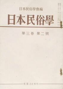 #kp0 ◆極稀本◆「日本民俗学」第3巻 第2号 日本民俗学会 昭30年11月 