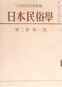 #kp1 ◆極稀本◆「日本民俗学」第2巻 第1号 日本民俗学会 昭和29年6月 