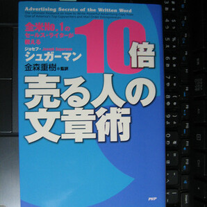 全米NO.1のセールス・ライターが教える 10倍売る人の文章術　【注】説明をお読みください