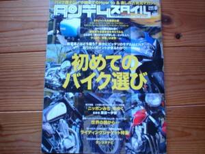 タンデムスタイル　08.06　はじめてのバイク選び　