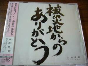 【新品未開封】 三浦明利 / 被災地からのありがとう★CD