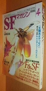 SFマガジン 1996年4月号 雑誌F&SF特集/ブラッドベリ/ル・グィン