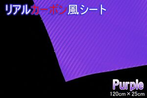 パープル リアルカーボン風シート 抜群の伸縮率 120cm×25cm
