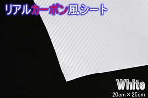 ホワイト リアルカーボン風シート 抜群の伸縮率 120cm×25cm