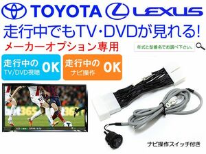 GS430 レクサス 純正メーカーオプションナビ TVキャンセラー