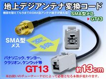 ミツビシ 地デジタルアンテナ SMAメス型→GT13 変換アダプター_画像1